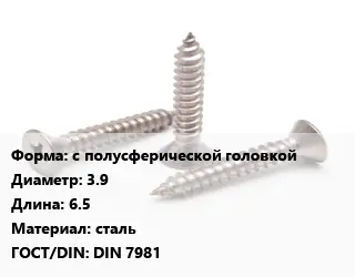Саморез с полусферической головкой D=3.9 L=6.5 сталь ГОСТ: DIN 7981